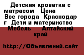 Детская кроватка с матрасом › Цена ­ 3 500 - Все города, Краснодар г. Дети и материнство » Мебель   . Алтайский край